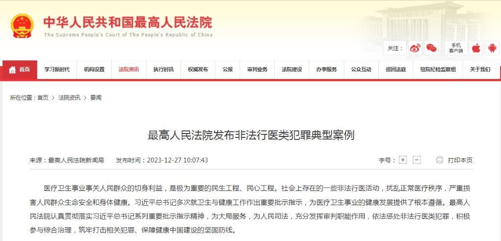 最高法发布非法行医类犯罪典型案例