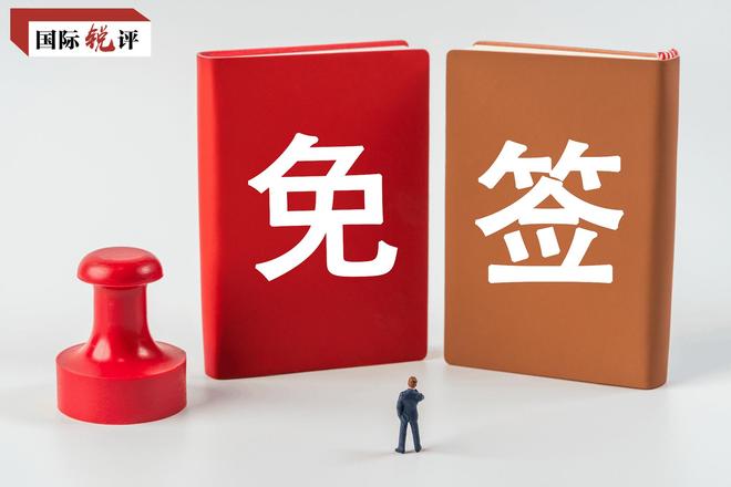 国际锐评丨这五年，中国向世界释放了哪些“免签红利”？