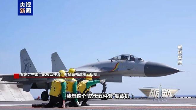 央视披露：突破弹射、隐身等顶尖技术，福建舰有望集齐“航母五件套”