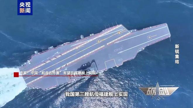央视披露：突破弹射、隐身等顶尖技术，福建舰有望集齐“航母五件套”