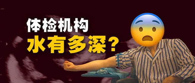 假医生、假报告？体检机构为何乱？