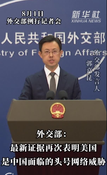 外交部：最新证据再次表明美国是中国面临的头号网络威胁