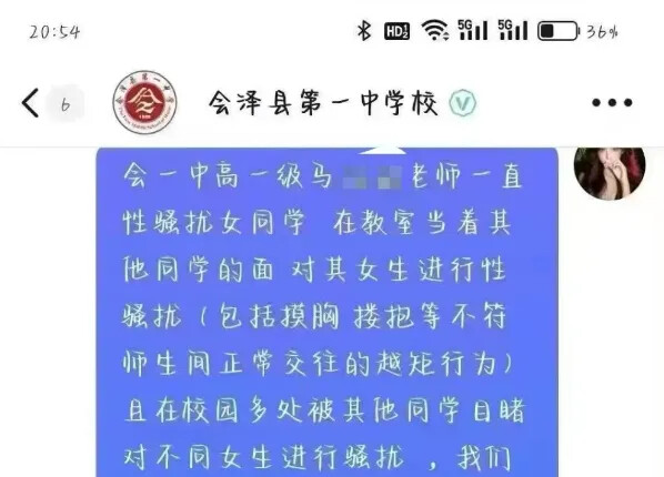 高中教师被举报在教室内猥亵女生！校方：初步认定马某某存在师德师风失范问题