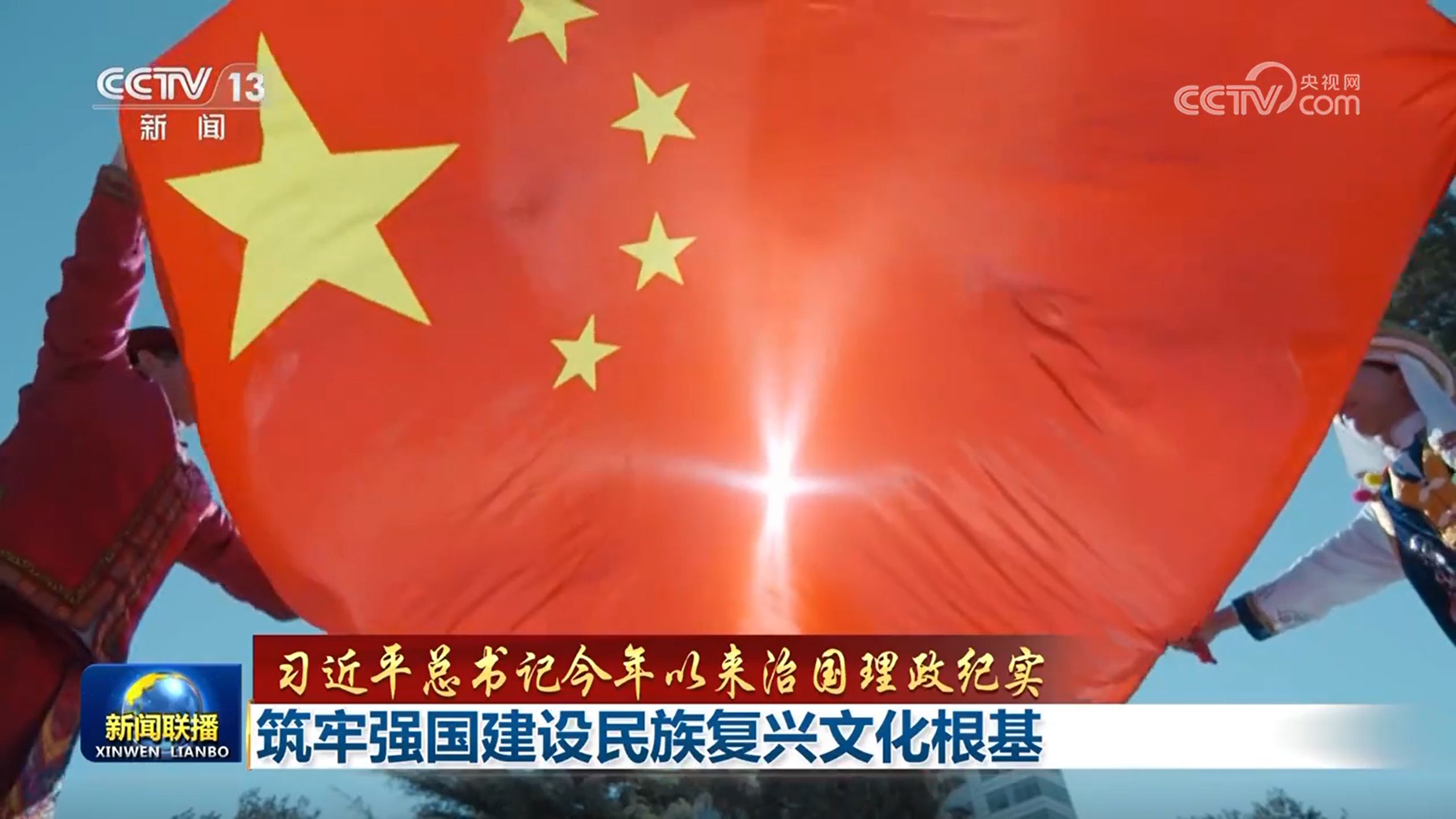 【习近平总书记今年以来治国理政纪实】筑牢强国建设民族复兴文化根基