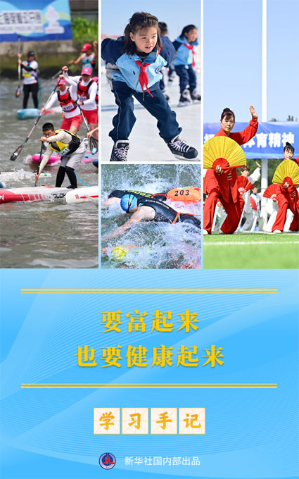 学习手记 | 要富起来，也要健康起来