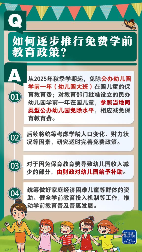 新华社权威速览丨问&答，带你了解免费学前教育政策