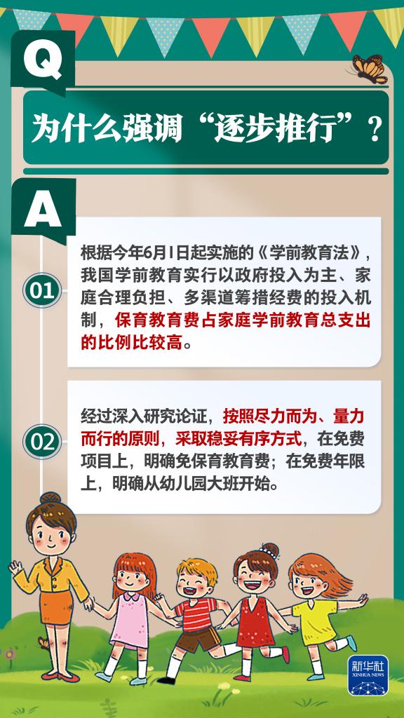 新华社权威速览丨问&答，带你了解免费学前教育政策