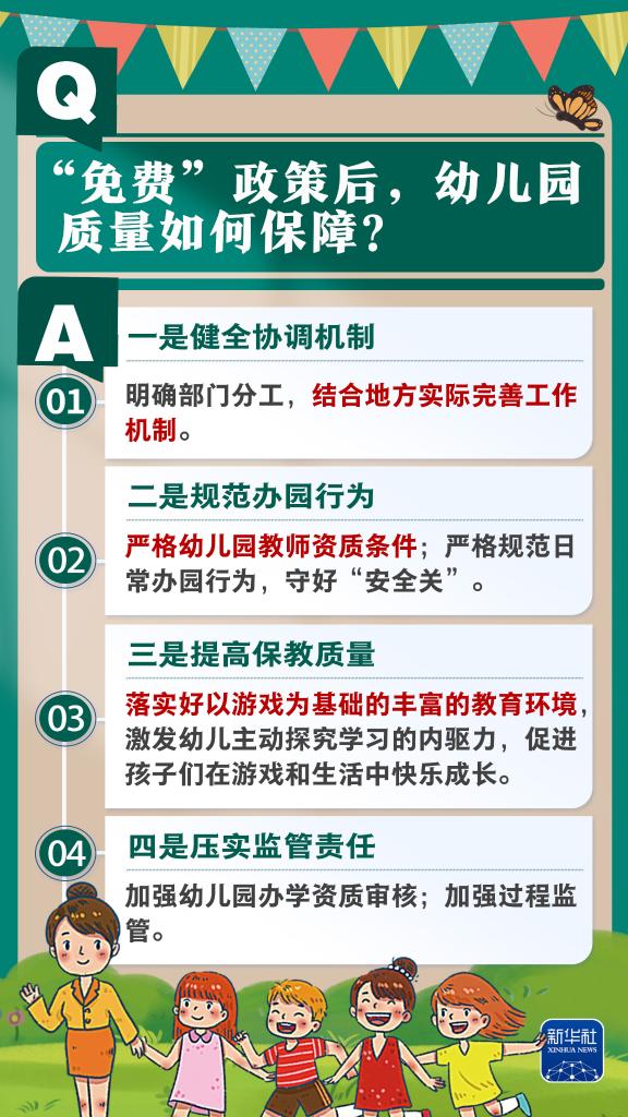 新华社权威速览丨问&答，带你了解免费学前教育政策