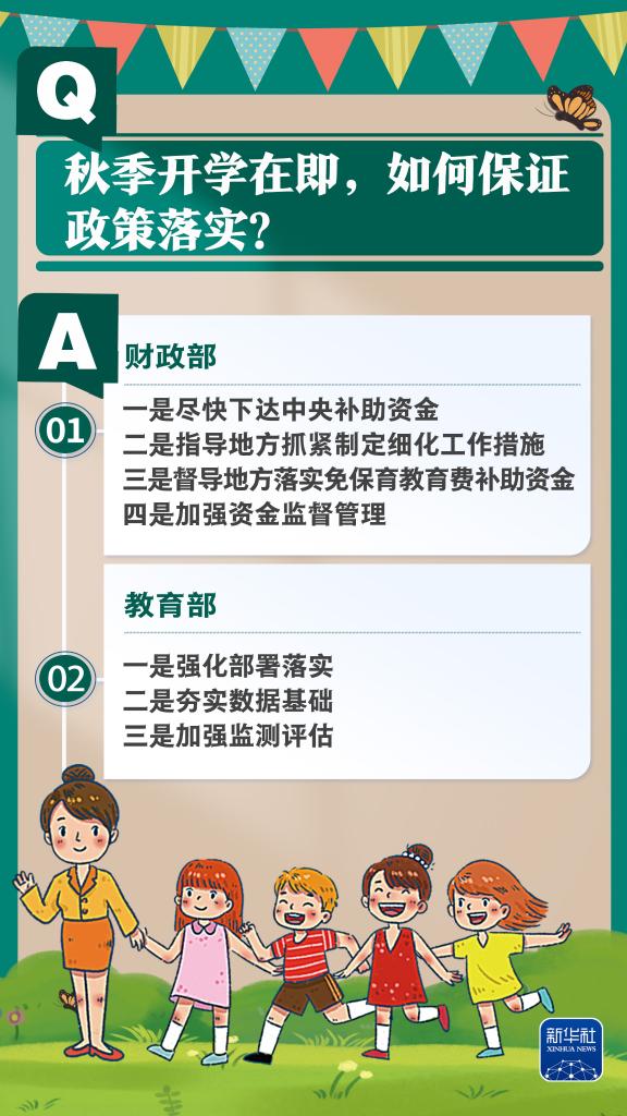 新华社权威速览丨问&答，带你了解免费学前教育政策