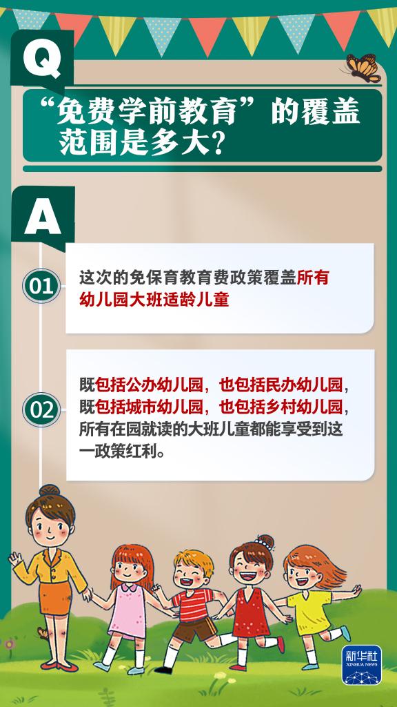 新华社权威速览丨问&答，带你了解免费学前教育政策