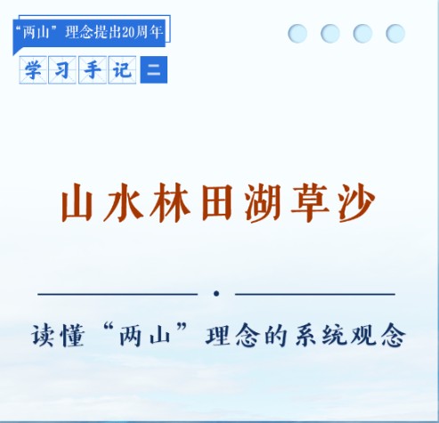 学习手记｜山水林田湖草沙——读懂“两山”理念的系统观念