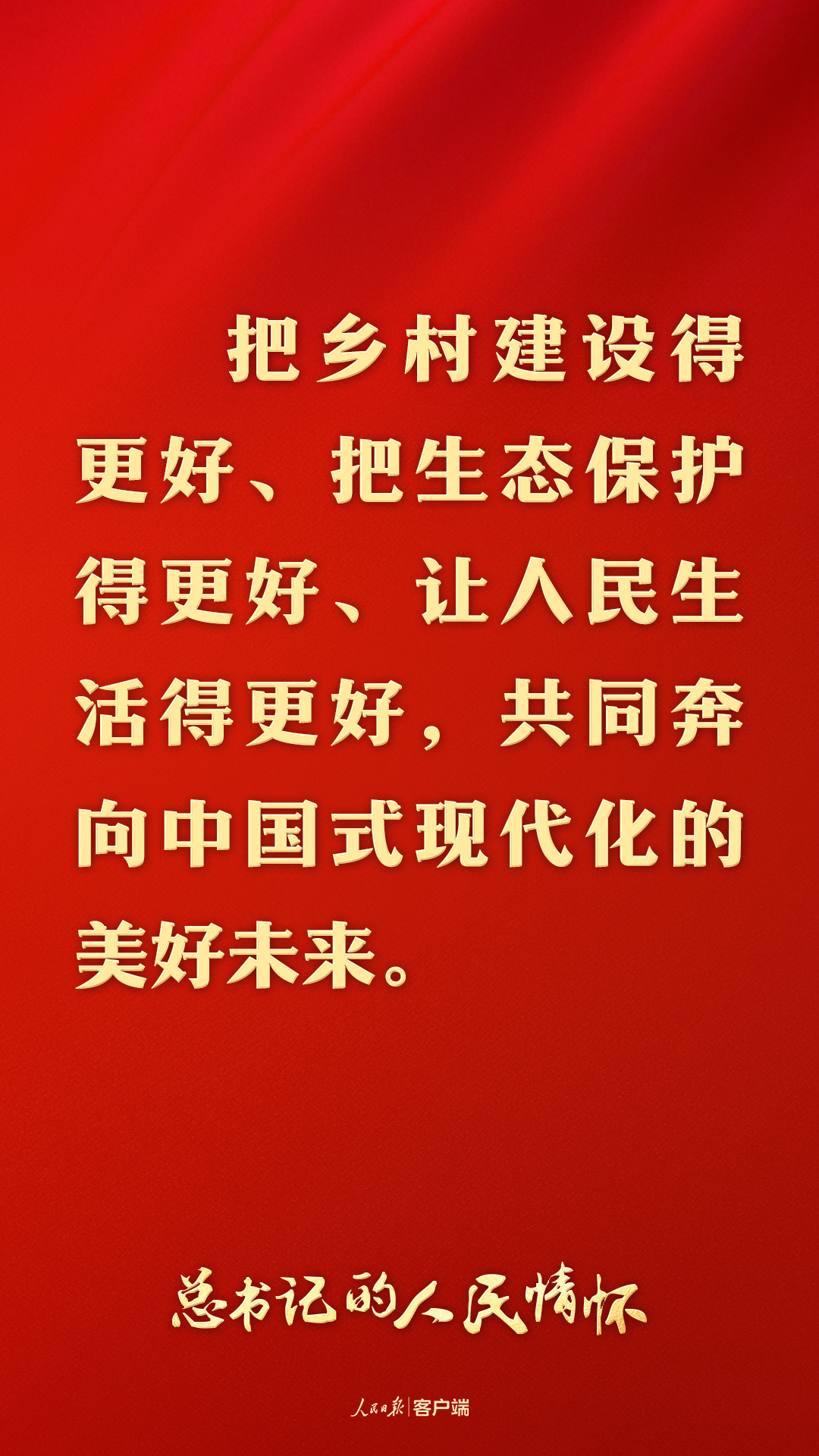 “以加快农业农村现代化更好推进中国式现代化建设”（总书记的人民情怀）