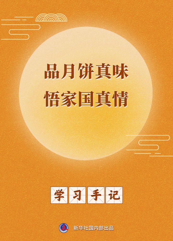学习手记 | 品月饼真味 悟家国真情