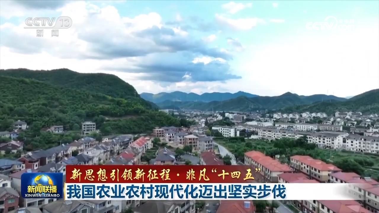【新思想引领新征程·非凡“十四五”】我国农业农村现代化迈出坚实步伐