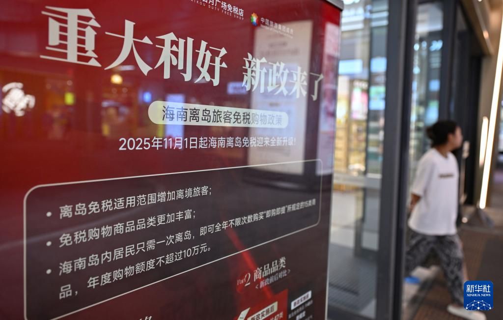 海南离岛免税政策升级