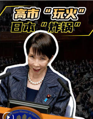 高市“玩火” 日本“炸锅”