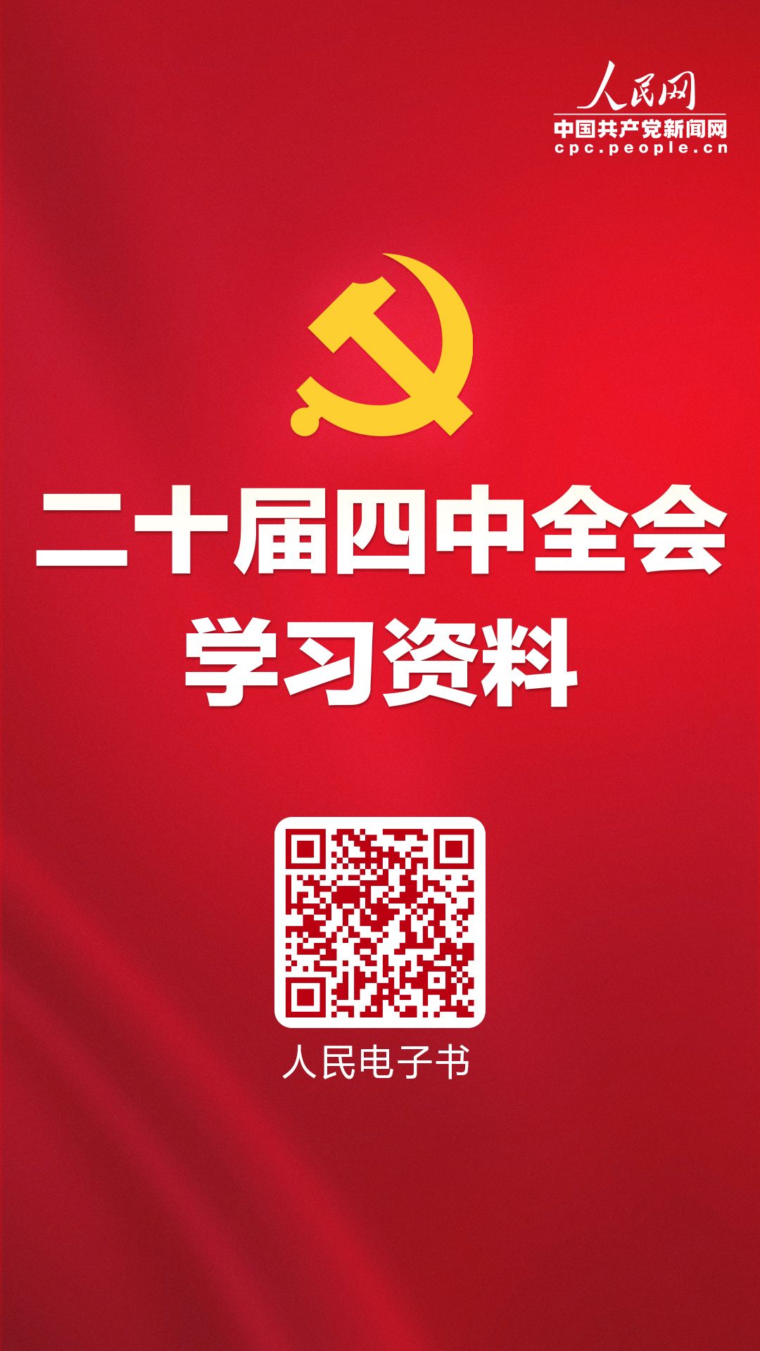 学习必备！党的二十届四中全会学习资料电子书上线