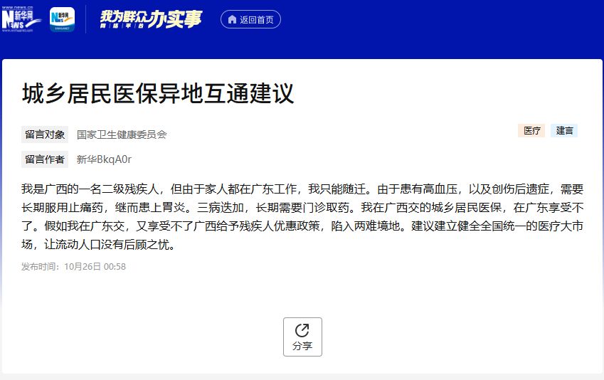 我为群众办实事｜异地居住医疗救助对象的医保待遇如何保障？