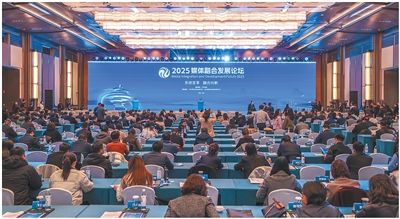 系统变革 融合向新 ——二〇二五媒体融合发展论坛综述