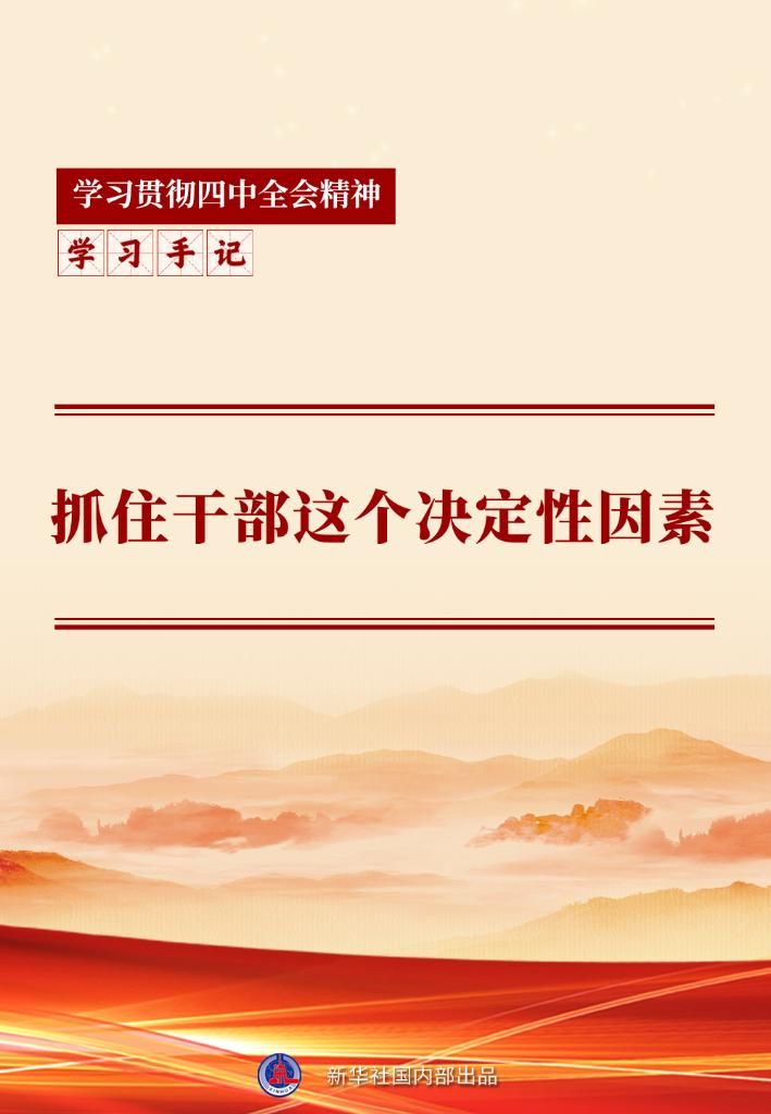学习手记丨抓住干部这个决定性因素